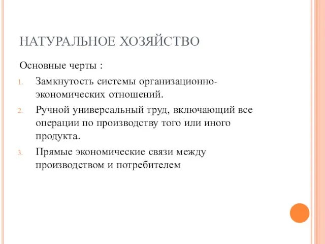 НАТУРАЛЬНОЕ ХОЗЯЙСТВО Основные черты : Замкнутость системы организационно-экономических отношений. Ручной универсальный