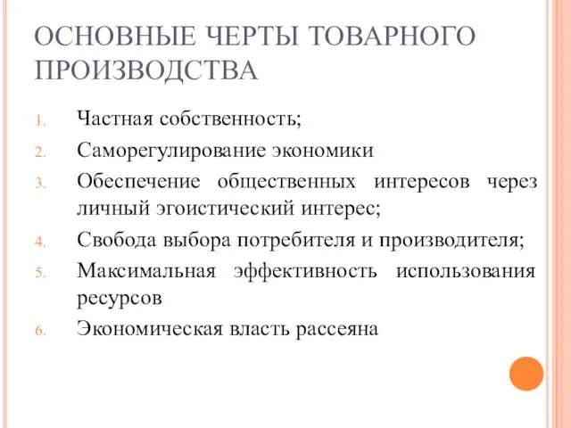 ОСНОВНЫЕ ЧЕРТЫ ТОВАРНОГО ПРОИЗВОДСТВА Частная собственность; Саморегулирование экономики Обеспечение общественных интересов