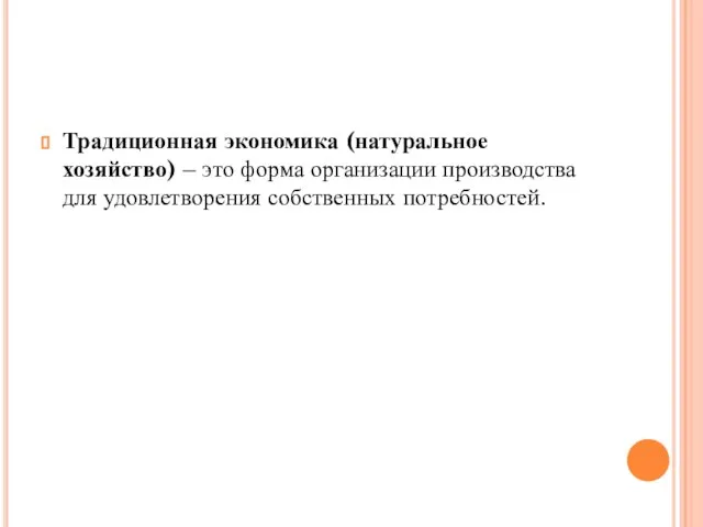 Традиционная экономика (натуральное хозяйство) – это форма организации производства для удовлетворения собственных потребностей.