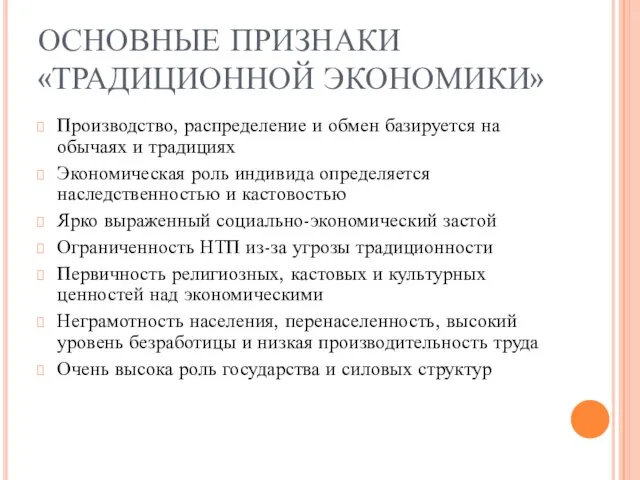 ОСНОВНЫЕ ПРИЗНАКИ «ТРАДИЦИОННОЙ ЭКОНОМИКИ» Производство, распределение и обмен базируется на обычаях