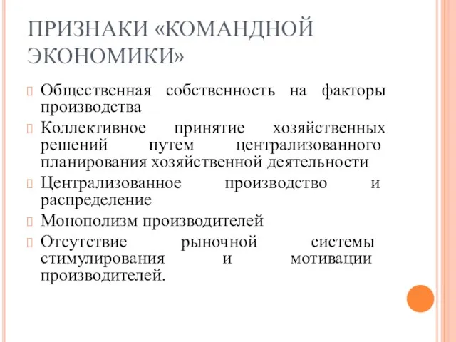 ПРИЗНАКИ «КОМАНДНОЙ ЭКОНОМИКИ» Общественная собственность на факторы производства Коллективное принятие хозяйственных