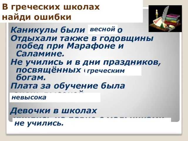 В греческих школах найди ошибки Каникулы были осенью Отдыхали также в