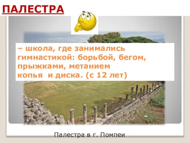 Палестра в г. Помпеи ПАЛЕСТРА – школа, где занимались гимнастикой: борьбой,