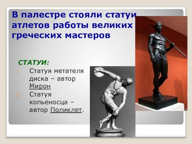 В палестре стояли статуи атлетов работы великих греческих мастеров СТАТУИ: Статуя