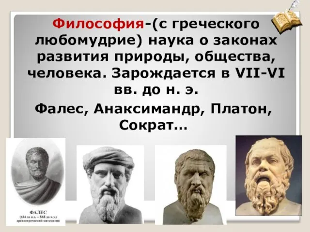 Философия-(с греческого любомудрие) наука о законах развития природы, общества, человека. Зарождается