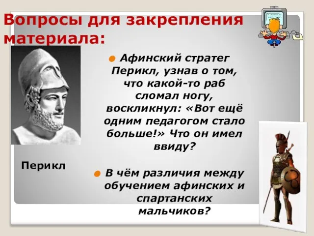 Вопросы для закрепления материала: Афинский стратег Перикл, узнав о том, что