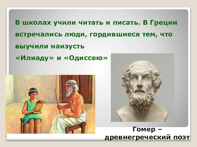 В школах учили читать и писать. В Греции встречались люди, гордившиеся