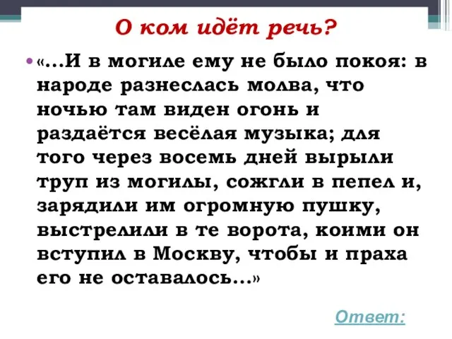 О ком идёт речь? «…И в могиле ему не было покоя: