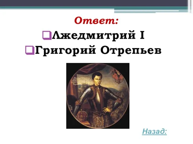 Ответ: Лжедмитрий I Григорий Отрепьев Назад: