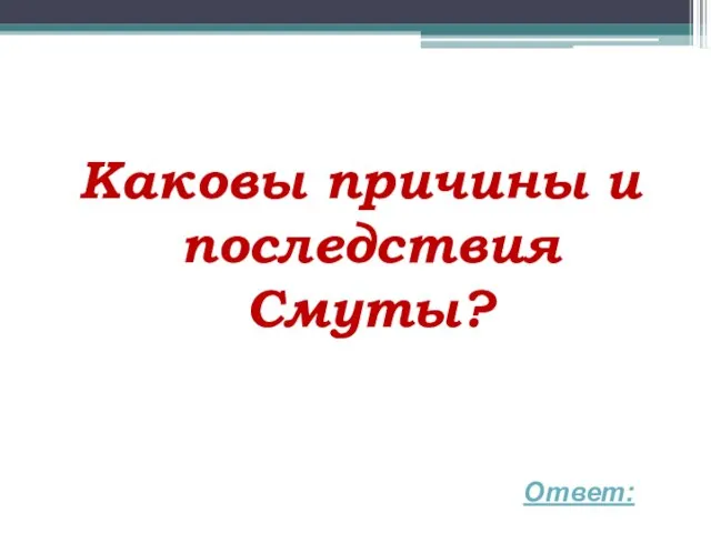 Каковы причины и последствия Смуты? Ответ: