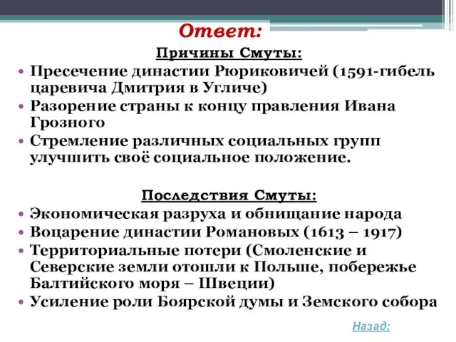 Ответ: Причины Смуты: Пресечение династии Рюриковичей (1591-гибель царевича Дмитрия в Угличе)