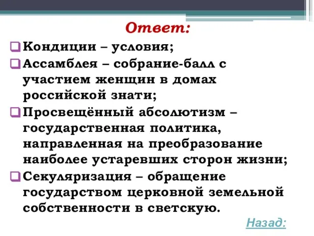 Ответ: Кондиции – условия; Ассамблея – собрание-балл с участием женщин в