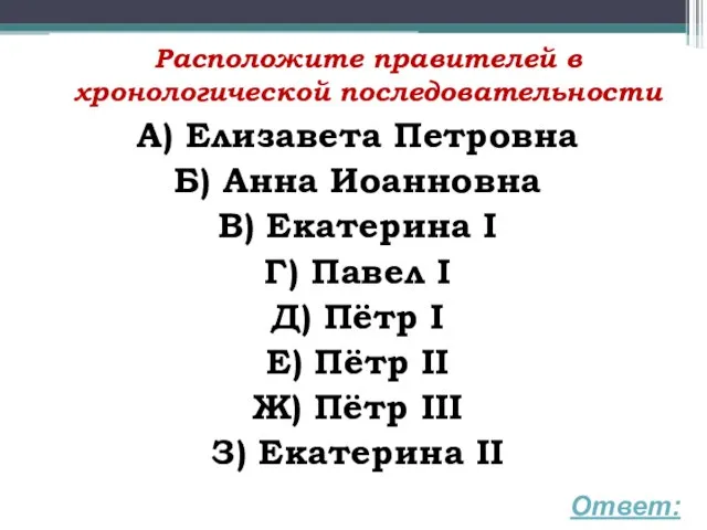 Расположите правителей в хронологической последовательности А) Елизавета Петровна Б) Анна Иоанновна