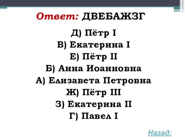 Ответ: ДВЕБАЖЗГ Д) Пётр I В) Екатерина I Е) Пётр II