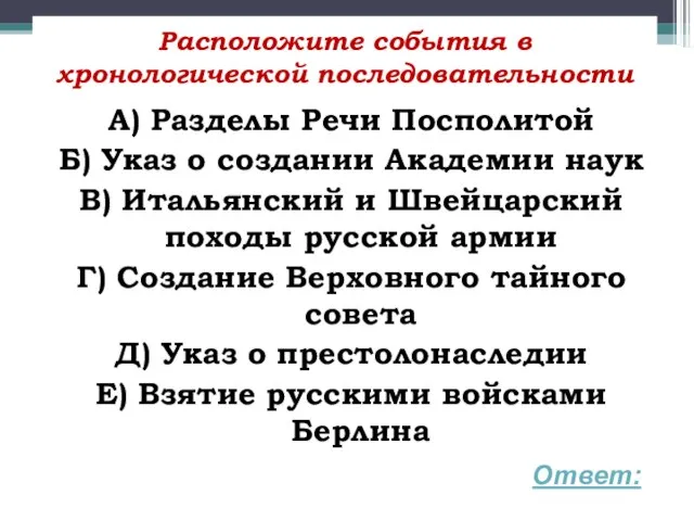 Расположите события в хронологической последовательности А) Разделы Речи Посполитой Б) Указ