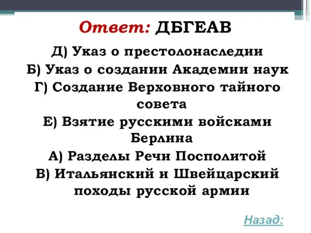 Ответ: ДБГЕАВ Д) Указ о престолонаследии Б) Указ о создании Академии