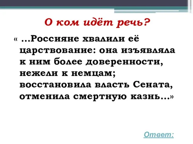 О ком идёт речь? « …Россияне хвалили её царствование: она изъявляла