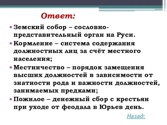 Ответ: Земский собор – сословно-представительный орган на Руси. Кормление – система