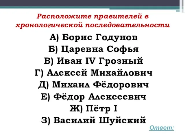 Расположите правителей в хронологической последовательности А) Борис Годунов Б) Царевна Софья