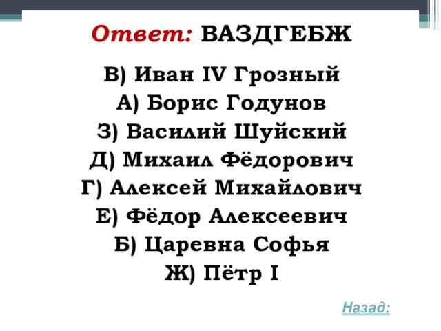 Ответ: ВАЗДГЕБЖ В) Иван IV Грозный А) Борис Годунов З) Василий