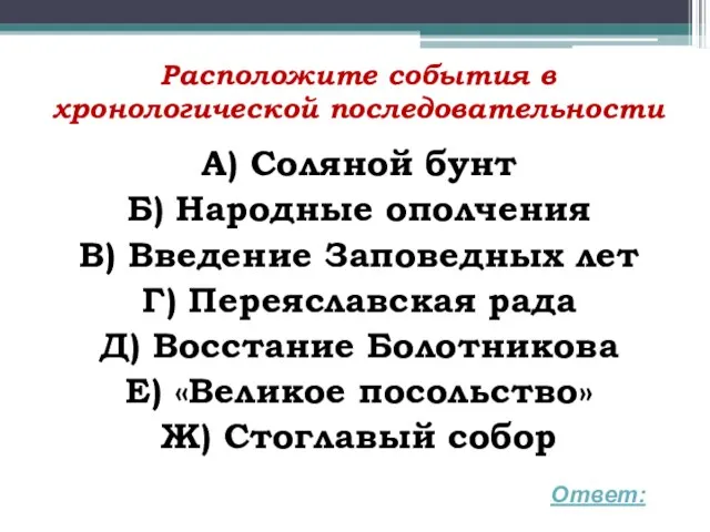 Расположите события в хронологической последовательности А) Соляной бунт Б) Народные ополчения