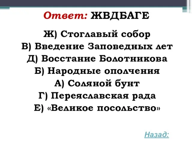 Ответ: ЖВДБАГЕ Ж) Стоглавый собор В) Введение Заповедных лет Д) Восстание