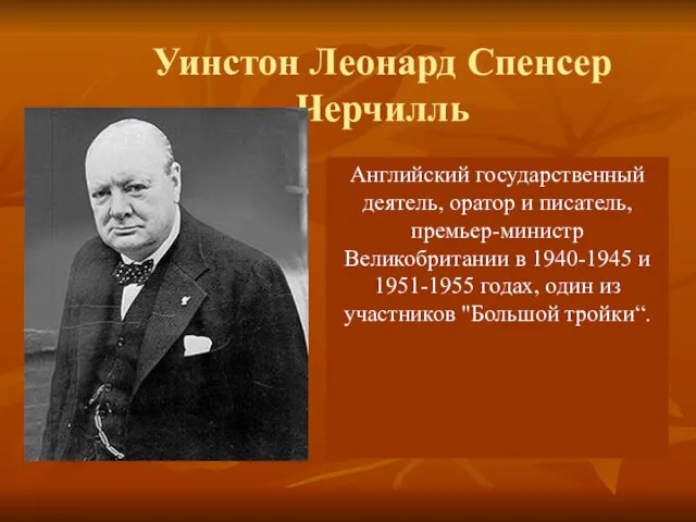 Уинстон Леонард Спенсер Черчилль Английский государственный деятель, оратор и писатель, премьер-министр