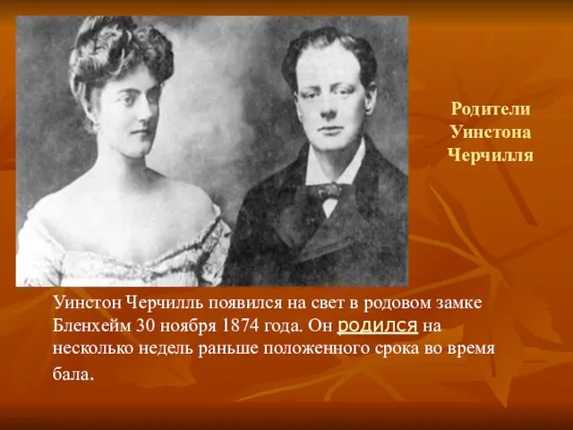 Родители Уинстона Черчилля Уинстон Черчилль появился на свет в родовом замке