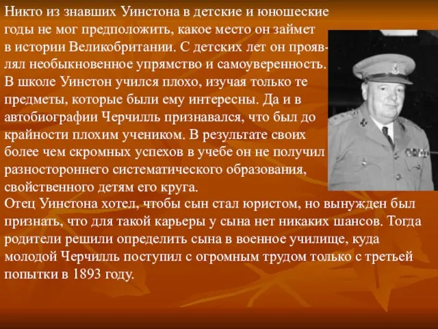 Никто из знавших Уинстона в детские и юношеские годы не мог