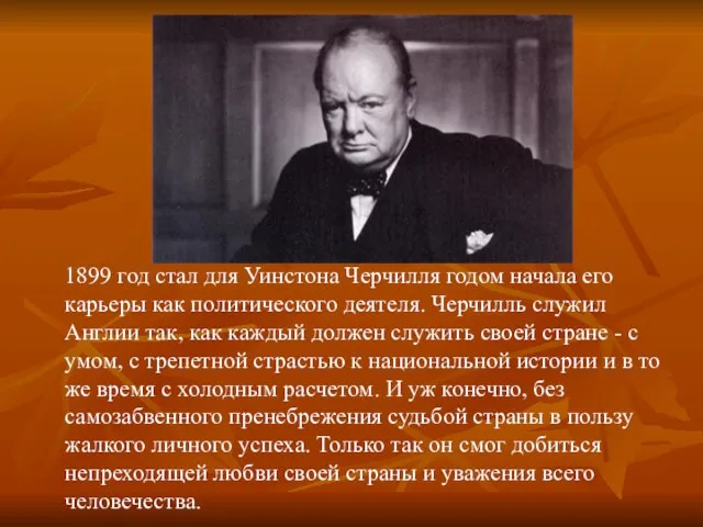 1899 год стал для Уинстона Черчилля годом начала его карьеры как