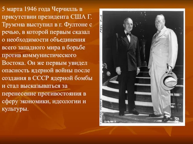 5 марта 1946 года Черчилль в присутствии президента США Г.Трумэна выступил