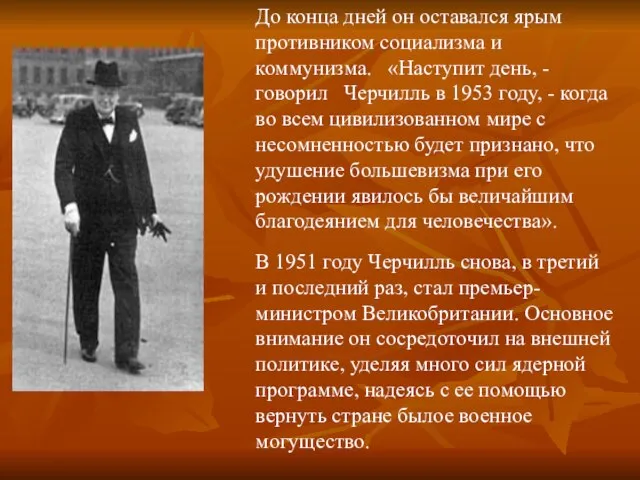 До конца дней он оставался ярым противником социализма и коммунизма. «Наступит