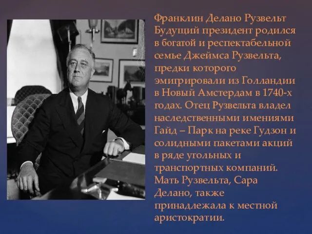 Франклин Делано Рузвельт Будущий президент родился в богатой и респектабельной семье