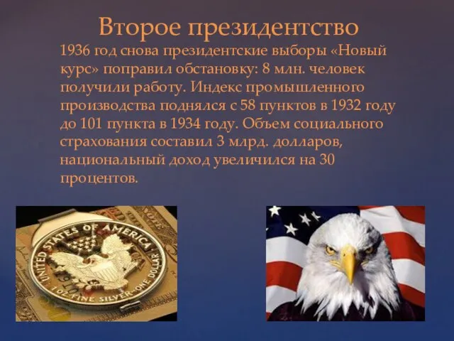 Второе президентство 1936 год снова президентские выборы «Новый курс» поправил обстановку: