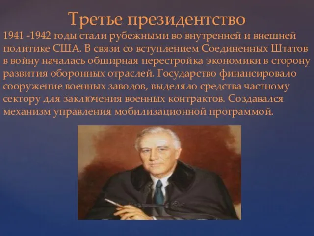 Третье президентство 1941 -1942 годы стали рубежными во внутренней и внешней