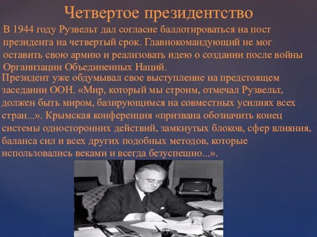 Президент уже обдумывал свое выступление на предстоящем заседании ООН. «Мир, который