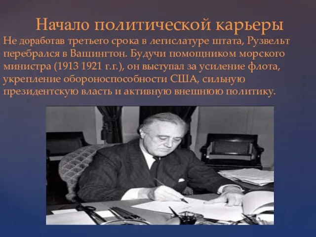 Начало политической карьеры Не доработав третьего срока в легислатуре штата, Рузвельт