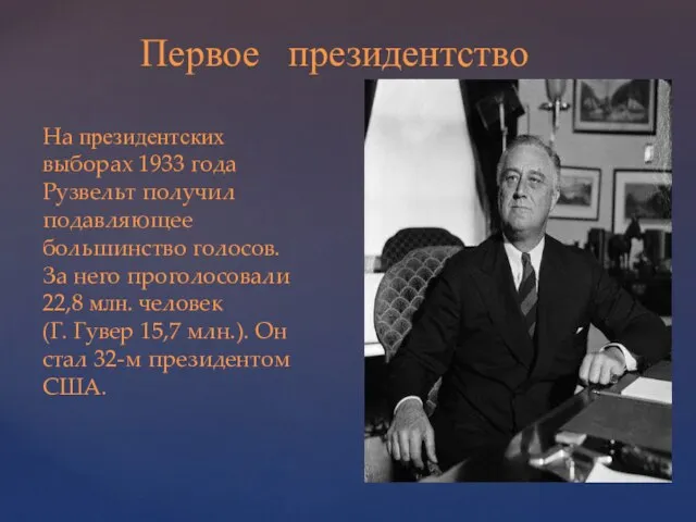 Первое президентство На президентских выборах 1933 года Рузвельт получил подавляющее большинство