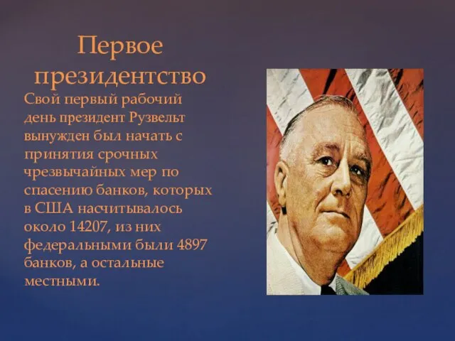 Первое президентство Cвой первый рабочий день президент Рузвельт вынужден был начать