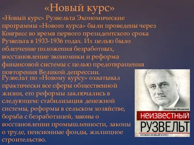 «Новый курс» «Новый курс» Рузвельта Экономические программы «Нового курса» были проведены