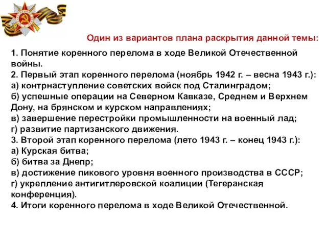 Один из вариантов плана раскрытия данной темы: 1. Понятие коренного перелома