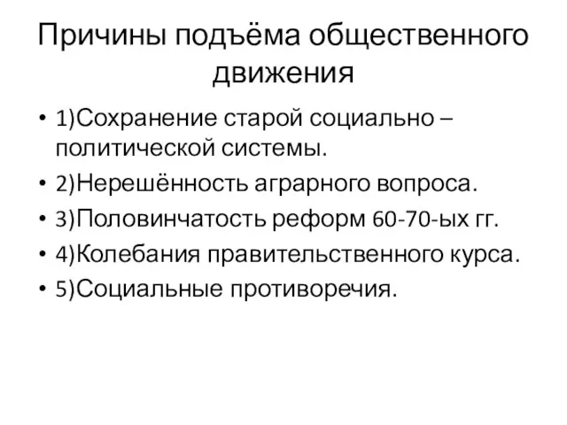 Причины подъёма общественного движения 1)Сохранение старой социально – политической системы. 2)Нерешённость