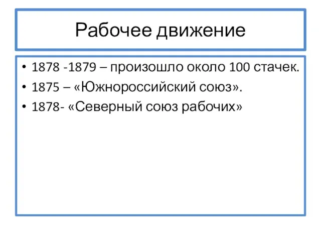 Рабочее движение 1878 -1879 – произошло около 100 стачек. 1875 –