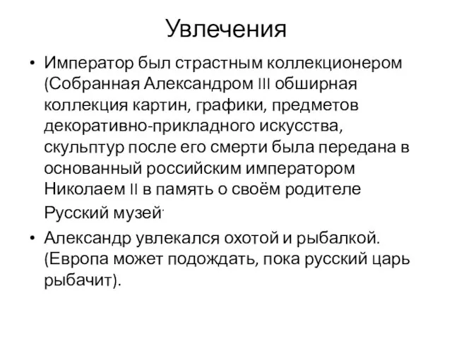 Увлечения Император был страстным коллекционером (Собранная Александром III обширная коллекция картин,