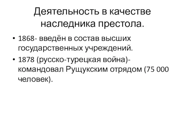 Деятельность в качестве наследника престола. 1868- введён в состав высших государственных