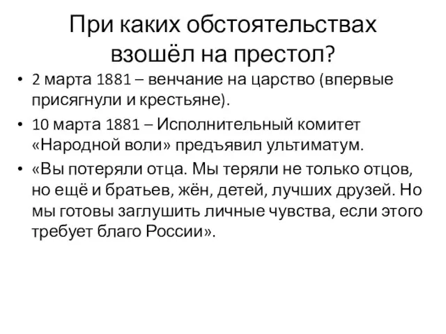 При каких обстоятельствах взошёл на престол? 2 марта 1881 – венчание