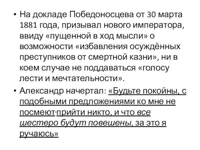 На докладе Победоносцева от 30 марта 1881 года, призывал нового императора,