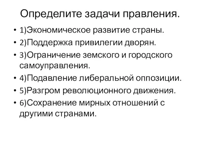 Определите задачи правления. 1)Экономическое развитие страны. 2)Поддержка привилегии дворян. 3)Ограничение земского