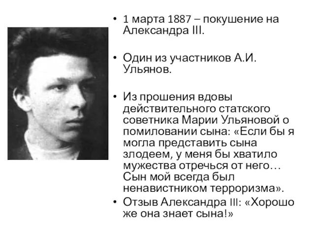 1 марта 1887 – покушение на Александра ΙΙΙ. Один из участников