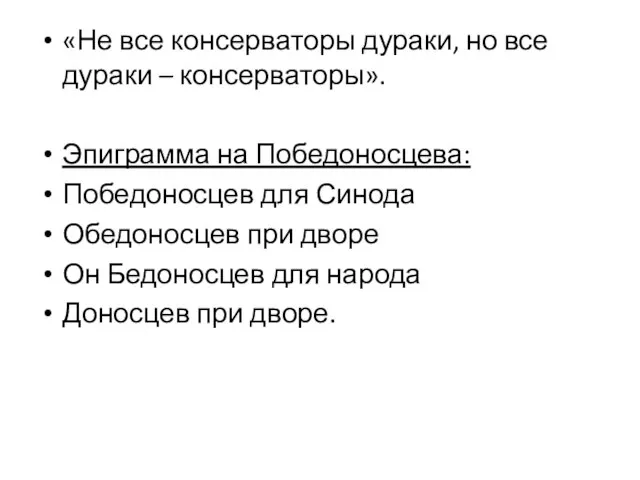 «Не все консерваторы дураки, но все дураки – консерваторы». Эпиграмма на